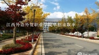江西外语外贸职业学院单招录取率
