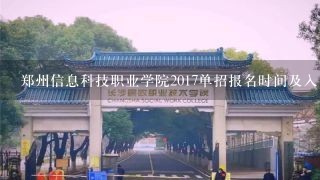 郑州信息科技职业学院2017单招报名时间及入口 单招