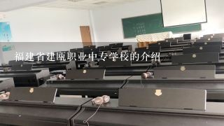 福建省建瓯职业中专学校的介绍