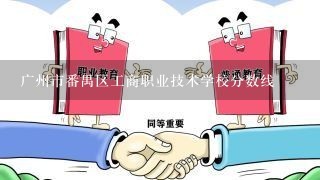 广州市番禺区工商职业技术学校分数线