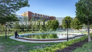 2022广东专科学校排名
