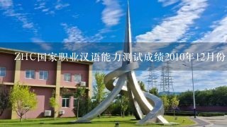 ZHC国家职业汉语能力测试成绩2010年12月份成绩什么