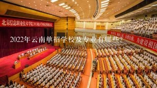 2022年云南单招学校及专业有哪些？