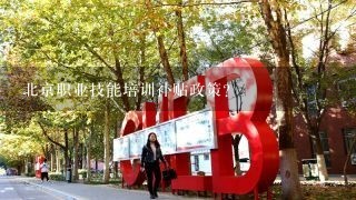 北京职业技能培训补贴政策？