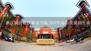 浙江同济科技职业学院2019年高职提前招生章程