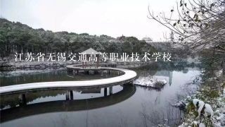 江苏省无锡交通高等职业技术学校