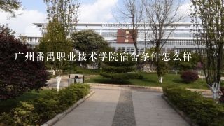 广州番禺职业技术学院宿舍条件怎么样