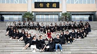 深圳信息职业技术学院有什么好专业？