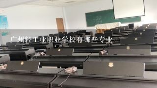 广州轻工业职业学校有哪些专业