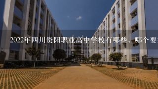 2022年四川资阳职业高中学校有哪些，哪个要好一点呢