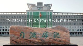 广州铁路职业技术学院的各校区详细地址？
