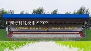 广西专科院校排名2022