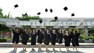 2021年南京铁道职业技术学院单招信息 有哪些专业