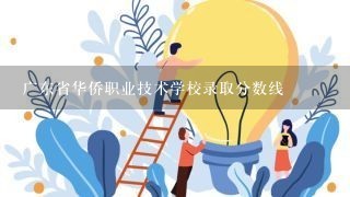 广东省华侨职业技术学校录取分数线