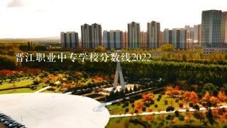 晋江职业中专学校分数线2022