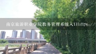 南京旅游职业学院教务管理系统入口https://www.nith