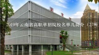 2019年云南省高职单招院校名单几简介（27所）