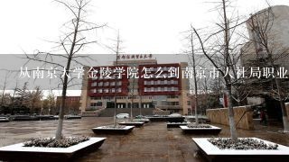 从南京大学金陵学院怎么到南京市人社局职业技术培训中心