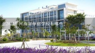 2022年河南省单招学校有哪些？