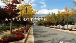 湖南邮电职业技术学院单招