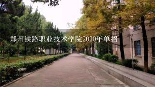 郑州铁路职业技术学院2020年单招