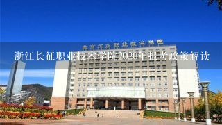 浙江长征职业技术学院2020年报考政策解读