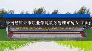 云南经贸外事职业学院教务管理系统入口http://www.y