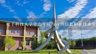 电子科技大学中山学院与深圳信息职业技术学院的2+2协同育人项目如何招生，如何管理？