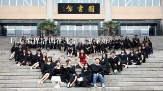 PLC编程培训在北京哪里学好？