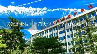 天津职业技术师范大学有几个校区,哪个校区最好及各