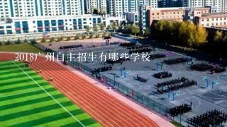 2018广州自主招生有哪些学校