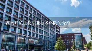 湖南环境生物职业技术学院的介绍