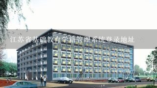 江苏省基础教育学籍管理系统登录地址