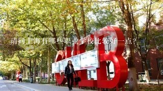 请问上海有哪些职业学校比较好1点？