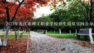 2023年9江市理工职业学校招生简章官网公办还是民办