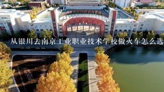 从银川去南京工业职业技术学校做火车怎么选择路线？