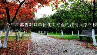 今年江苏省对口单招化工专业的注册入学学校有哪些是