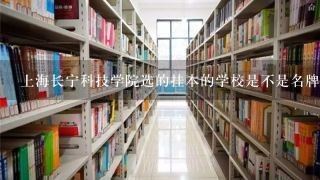 上海长宁科技学院选的挂本的学校是不是名牌大学啊。毕业以后工作怎么样