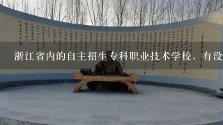浙江省内的自主招生专科职业技术学校，有没有提前招