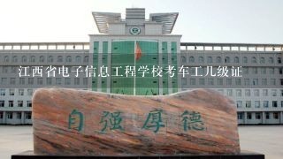 江西省电子信息工程学校考车工几级证
