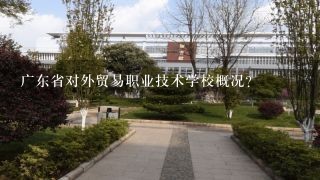 广东省对外贸易职业技术学校概况？