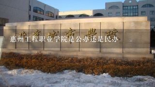 惠州工程职业学院是公办还是民办