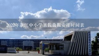 2022年浙江中小学暑假放假安排时间表