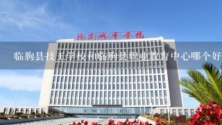 临朐县技工学校和临朐县职业教育中心哪个好
