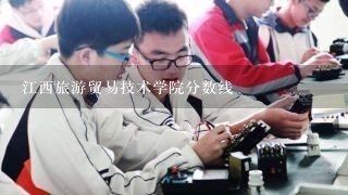 江西旅游贸易技术学院分数线
