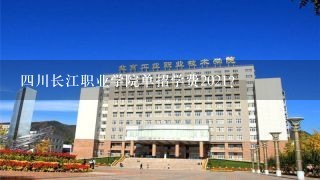 4川长江职业学院单招学费2021？