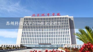 苏州科技大学2016在北京招生