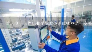 重庆电子工程职业学院教务系统哪些是1专哪些是2专