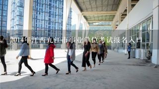 2014年江西9江市事业单位考试报名入口