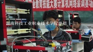 湖南科技工业职业技术学院单招